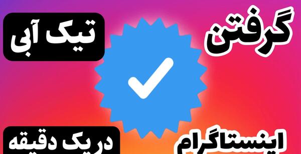 دانلود عکس تیک آبی اینستاگرام