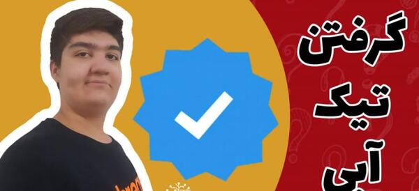 دانلود عکس تیک آبی اینستاگرام