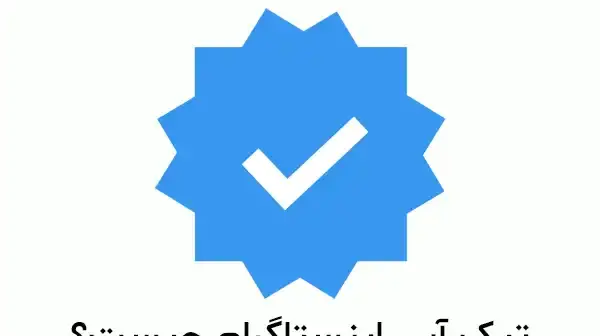 دانلود عکس تیک آبی اینستاگرام