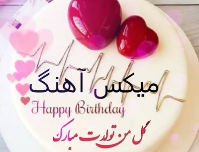 عکس تولدت مبارک اینستا