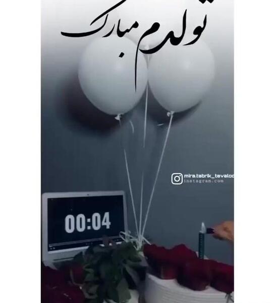 عکس تولدت مبارک اینستا