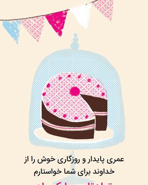 عکس تولدت مبارک اینستا