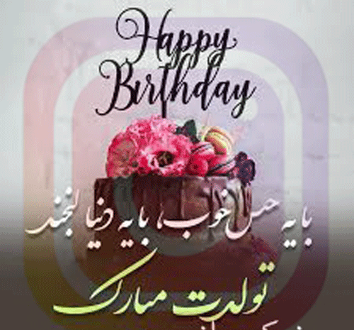 عکس تولدت مبارک اینستا