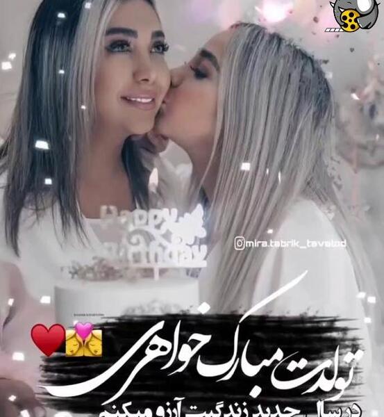 عکس تولدت مبارک خواهرم اینستا