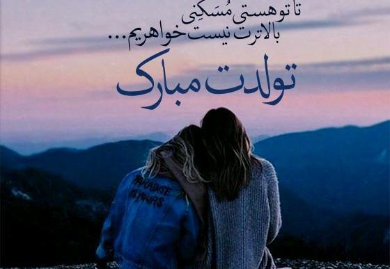 عکس تولدت مبارک خواهرم اینستا