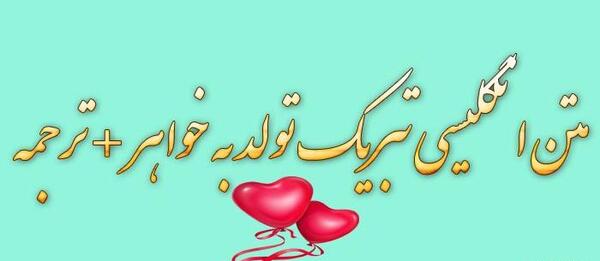 عکس تولدت مبارک خواهرم اینستا