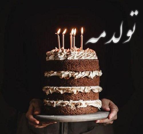 عکس برای استوری اینستا تولدم مبارک