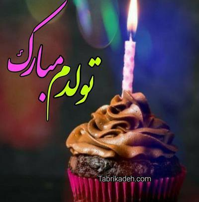 عکس برای استوری اینستا تولدم مبارک