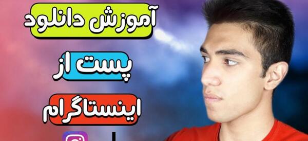 چگونه از اینستاگرام عکس و فیلم دانلود کنیم