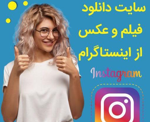 چگونه از اینستاگرام عکس و فیلم دانلود کنیم