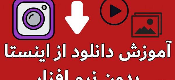 دانلود فیلم و عکس از اینستا بدون برنامه