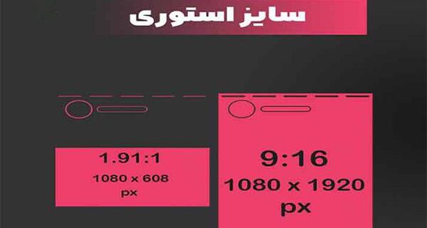 سایز استاندارد عکس استوری اینستاگرام