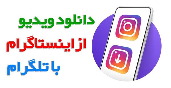دانلود برنامه دانلود کننده فیلم و عکس از اینستا