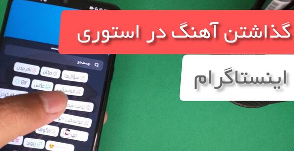چگونه در استوری اینستا روی عکس اهنگ بزاریم