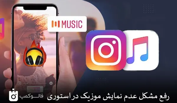 چگونه در استوری اینستا روی عکس اهنگ بزاریم
