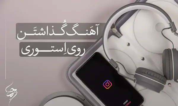 چگونه در استوری اینستا روی عکس اهنگ بزاریم