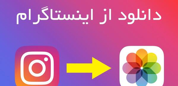 چگونه عکس یا فیلم از اینستاگرام دانلود کنیم