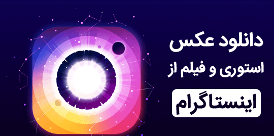 چگونه عکس یا فیلم از اینستاگرام دانلود کنیم