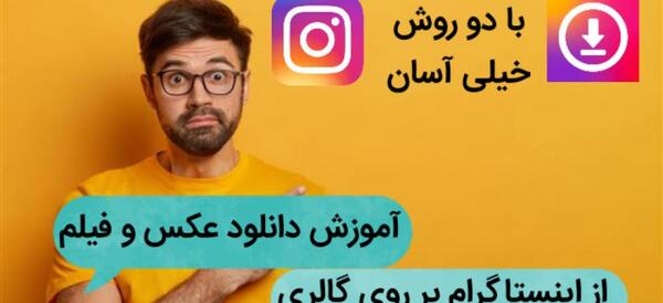 چگونه عکس یا فیلم از اینستاگرام دانلود کنیم
