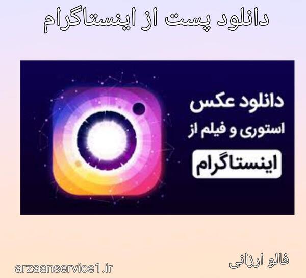 سایت دانلود فیلم عکس از اینستاگرام
