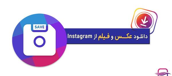 سایت دانلود فیلم عکس از اینستاگرام