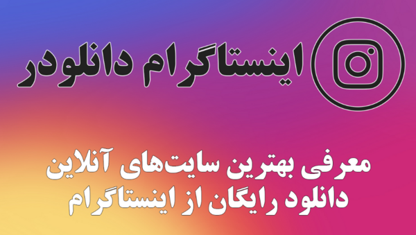 سایت دانلود فیلم عکس از اینستاگرام