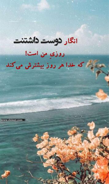 متن برای عکس اینستا عاشقانه