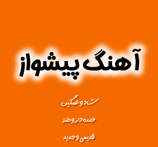 عکس اهنگ سم خنده دار جدید