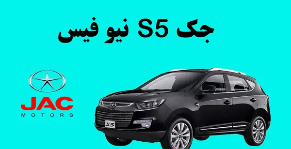 عکس جک s5 جدید