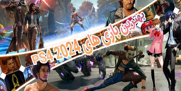 عکس بازی های جدید ps4