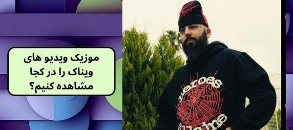 عکس جدید ویناک