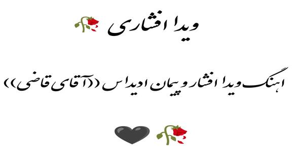 عکس جدید ویدا افشار