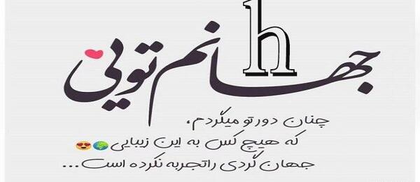 عکس اسمی h جدید
