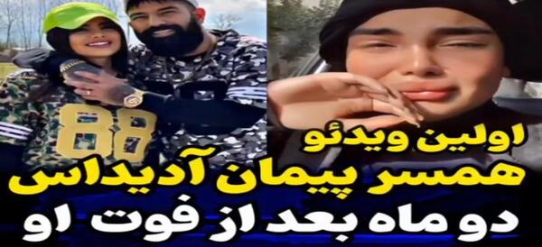 عکس جدید ویدا بعد مرگ پیمان