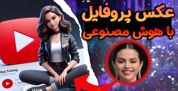 عکس جدید با هوش مصنوعی