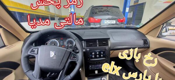 عکس داخل کابین پارس elx جدید