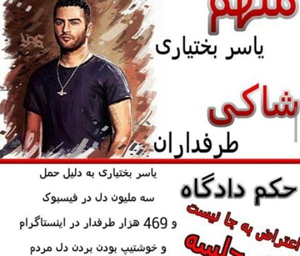 عکس جدید یاسر بختیاری