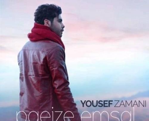 عکس اهنگ جدید یوسف زمانی
