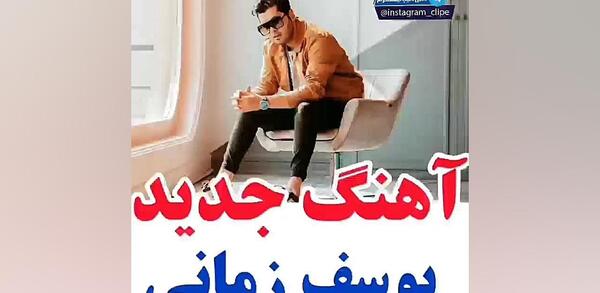 عکس اهنگ جدید یوسف زمانی