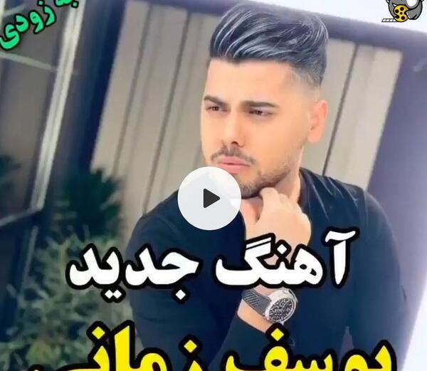 عکس اهنگ جدید یوسف زمانی