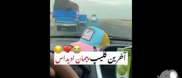 عکس های جدید ویدا بعد مرگ پیمان