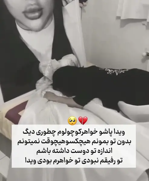 عکس های جدید ویدا بعد مرگ پیمان