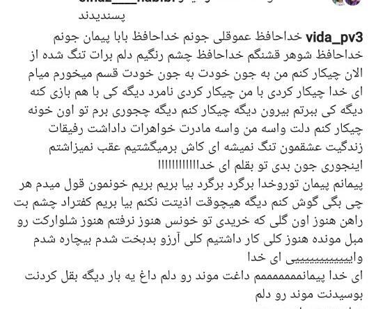 عکس های جدید ویدا بعد مرگ پیمان