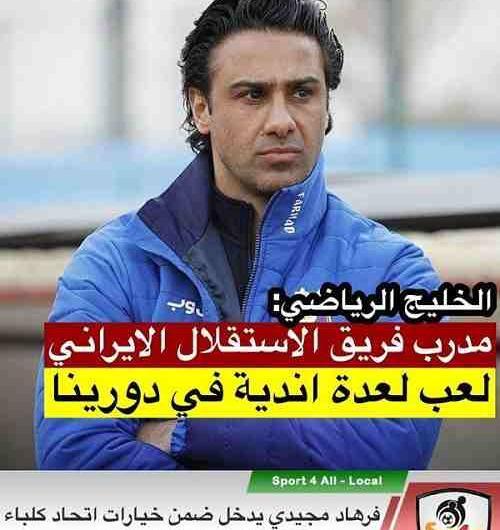 عکس تیم جدید فرهاد مجیدی