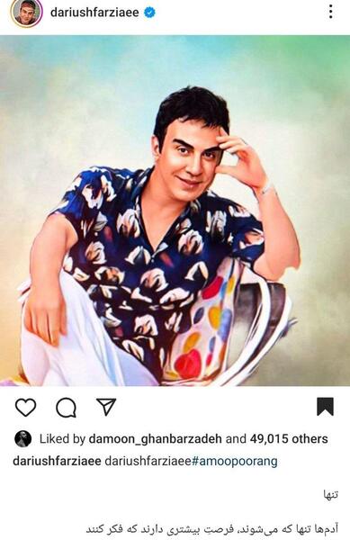 عکس جدید عمو پورنگ ۱۴۰۲