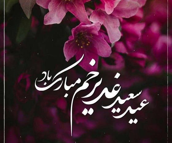 عکس پروفایل عید غدیر جدید