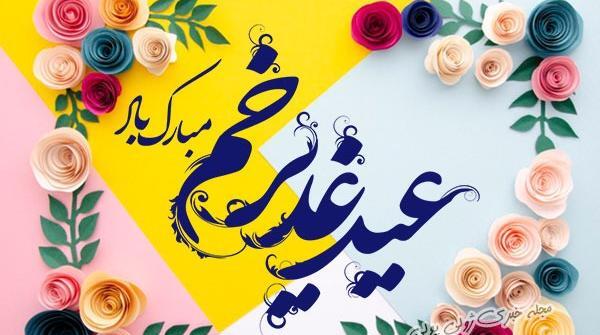 عکس پروفایل عید غدیر جدید