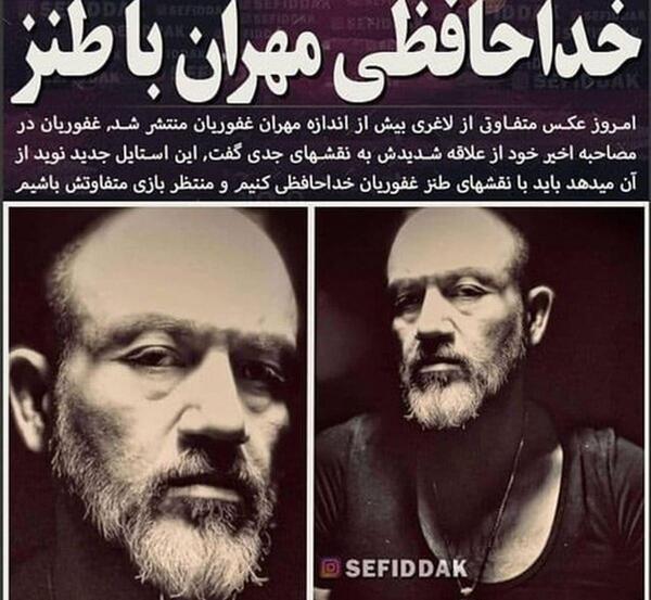 عکس جدید از مهران غفوریان