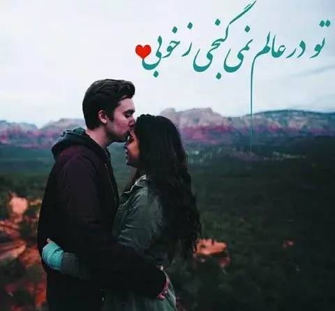 عکس جدید عاشقانه اینستا