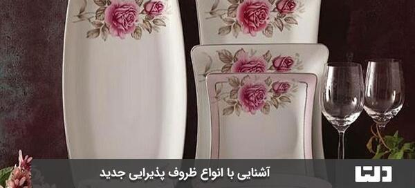 عکس جدیدترین ظروف پذیرایی